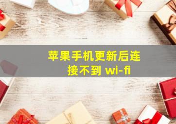 苹果手机更新后连接不到 wi-fi